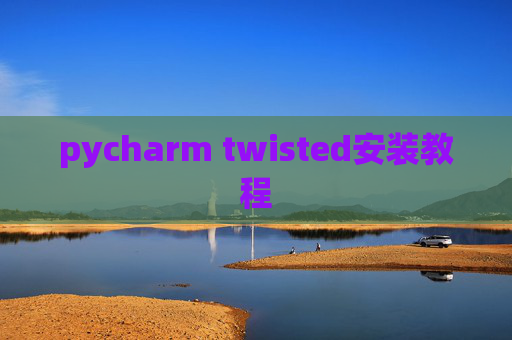pycharm twisted安装教程