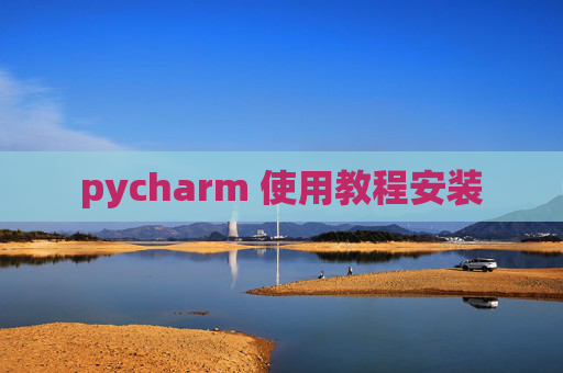 pycharm 使用教程安装