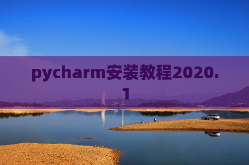 pycharm安装教程2020.1