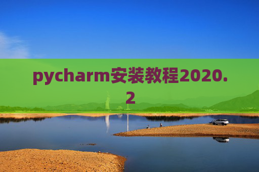 pycharm安装教程2020.2